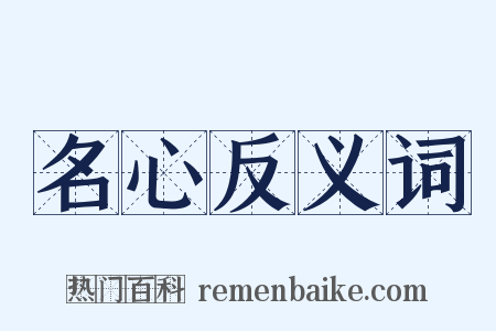 名心反义词是什么意思的图片